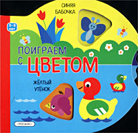 Поиграем с цветом. Книжка-игрушка для детей 2 - 5 лет