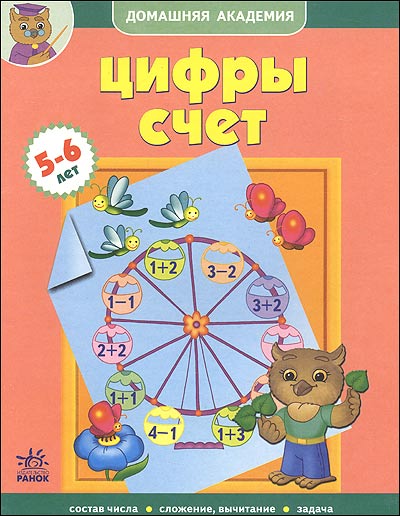 Цифры, счет (5-6 лет)