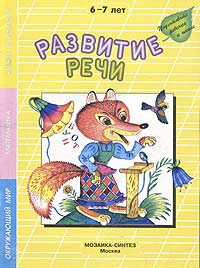 Развитие речи. Для детей 6-7 лет