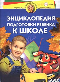 Энциклопедия подготовки ребенка к школе. Для детей 5-6 лет и старше