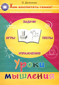 Уроки мышления. Книга для родителей, воспитателей, учителей