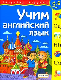 Учим английский язык. Для детей 5-6 лет