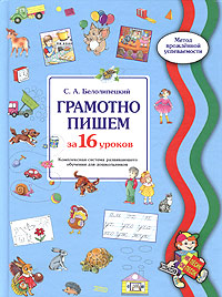 Грамотно пишем за 16 уроков. Комплексная система развивающего обучения для дошкольников