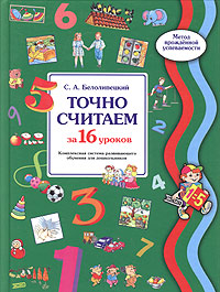 Точно считаем за 16 уроков. Комплексная система развивающего обучения для дошкольников