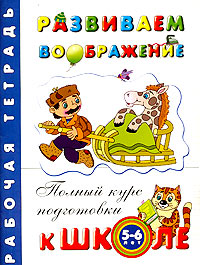 Развиваем воображение. Рабочая тетрадь. Для детей 5-6 лет