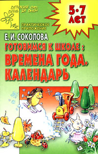 Готовимся к школе: времена года, календарь. Задачи, игры, упражнения для детей 5-7 лет