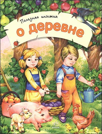 Полезная книжка о деревне