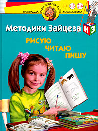 Методики Зайцева: Рисую. Читаю. Пишу. Для детей 4-6 лет