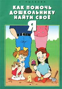 Как помочь дошкольнику найти свое `Я`. Книга-путеводитель для ребенка 6 лет