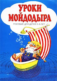 Уроки Мойдодыра. Пособие для детей 5-8 лет