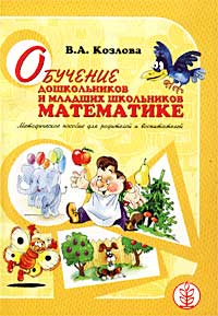 Обучение дошкольников и младших школьников математике. Методическое пособие для родителей и воспитателей