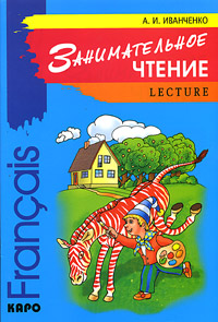 Francais lecture / Занимательное чтение. Книжка в картинках на французском языке