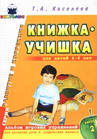 Книжка-учишка. Альбом игровых упражнений для развития речи и графических навыков у детей 4-6 лет. Выпуск 2