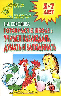 Е. И. Соколова - «Готовимся к школе. Учимся наблюдать, думать и запоминать»