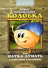 Новые похождения Колобка, или Наука думать для больших и маленьких