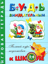 Будь внимательным. Игровая тетрадь. Для детей 5-6 лет