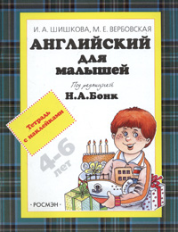 Английский для малышей 4-6 лет. Тетрадь с наклейками. Майк