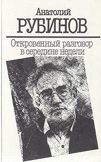 Анатолий Рубинов - «Откровенный разговор в середине недели»