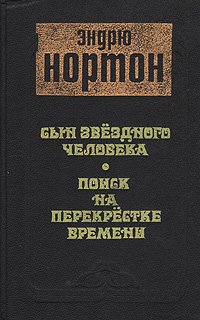 Сын звездного человека. Поиск на перекрестке времени