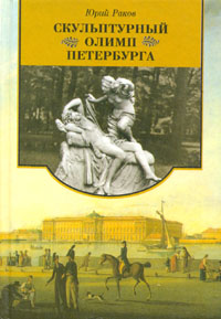 Скульптурный Олимп Петербурга. Путешествие в антично-мифологический Петербург