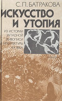 Искусство и утопия: Из истории западной живописи и архитектуры ХХ века