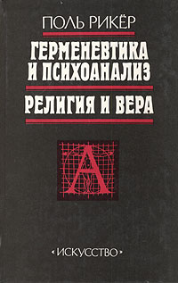 Герменевтика и психонализ. Религия и вера