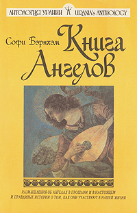 Книга Ангелов