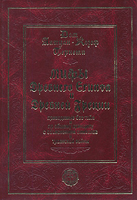 Мифы Древнего Египта и Древней Греции, приводимые без тайн и по общему принципу с объяснением иероглифов и Троянской войны