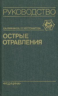 Острые отравления. Руководство для врачей