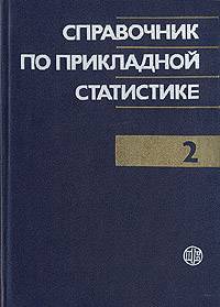 Справочник по прикладной статистике. В двух томах. Том 2