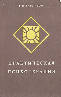 Практическая психотерапия, или Как вернуть ребенку и подростку уверенность в себе, истинное достоинство и здоровье