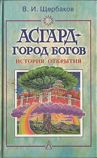 Асгард - город богов. История открытия