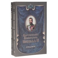 Царствование Императора Николая II (комплект из 2 книг)