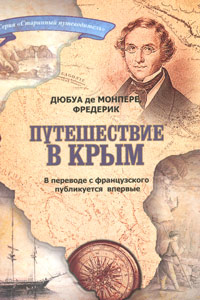 Путешествие в Крым. В 6 томах. Париж, 1843. Том 5, 6