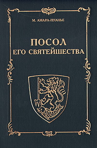 Посол его святейшества: Деятельность Томмазо Ареццо, апостольского нунция в Санкт-Петербурге в царствование Александра I