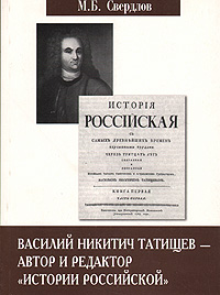 Василий Никитич Татищев - автор и редактор 