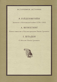 Записки о Московской войне (1578-1582). Новое известие о России времени Ивана Грозного. О Москве Ивана Грозного