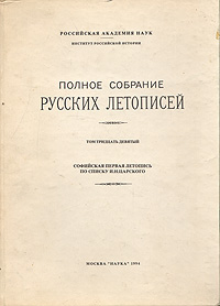 Полное собрание русских летописей. Том 39. Софийская первая летопись по списку И. Н. Царского