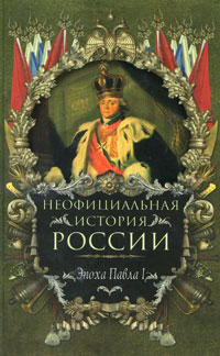 Неофициальная история России. Эпоха Павла I