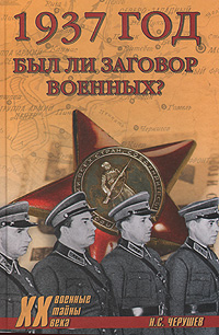 1937 год был ли заговор военных?