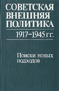 Советская внешняя политика. 1917-1945 гг. Поиски новых подходов