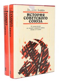 История Советского Союза (комплект из 2 книг)