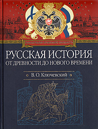 Русская история от древности до нового времени