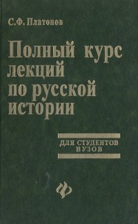 Полный курс лекций по русской истории. Для студентов ВУЗов