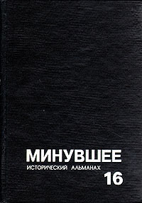 Минувшее. Исторический альманах. 16