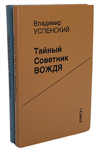 Тайный советник вождя. В 2 книгах (комплект)