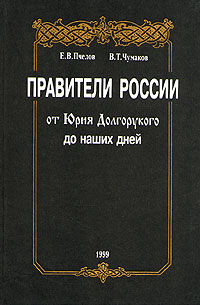 Правители России от Юрия Долгорукова до наших дней