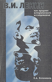 В. И. Ленин как предмет исторического исследования