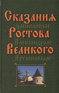 Сказания Ростова Великого, записанные Александром Артыновым