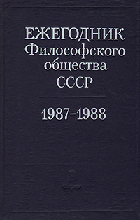 Ежегодник философского общества СССР. 1987 - 1988. Философия и перестройка